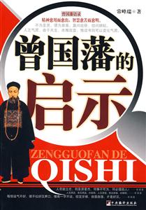 曾国藩的启示