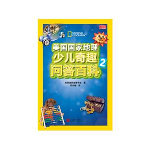美国国家地理少儿奇趣问答百科-2
