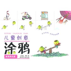 体育用品篇-儿童创意涂鸦