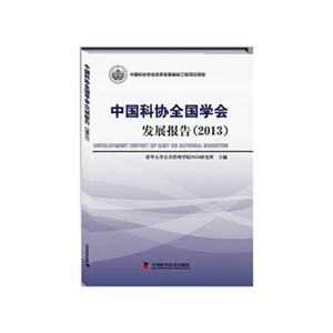 2013-中国科协全国学会发展报告