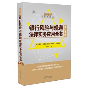 银行风险与规避法律实务应用全书-增订3版