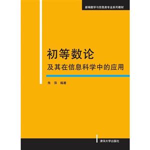 初等数论及其在信息科学中的应用