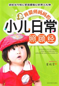 育婴师妈妈的小儿日常照顾经