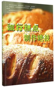 流行糕点制作绝技