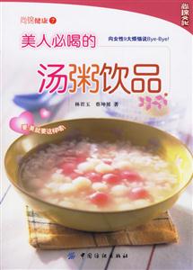 美人必喝的汤粥饮品-尚锦健康7