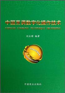 中国烹调数字化操作技术