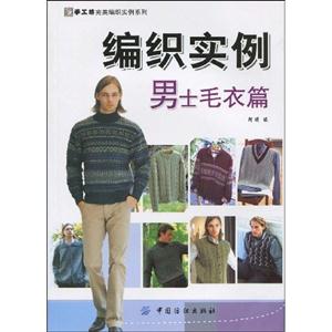 男士毛衣篇-编织实例