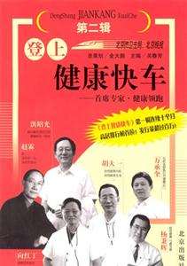 登上健康快车。第二辑