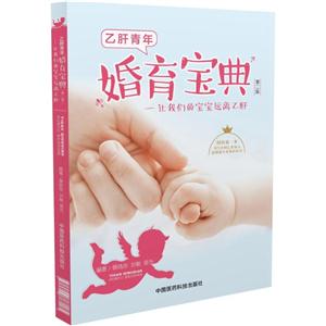 乙肝青年婚育宝典-让我们的宝宝远离乙肝-第二版