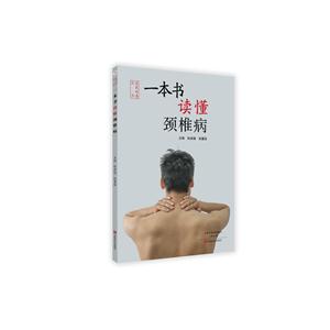 一本书读懂颈椎病