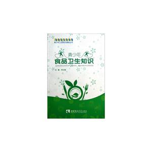 青少年食品卫生知识