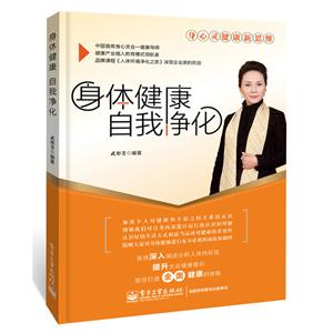 身体健康自我净化