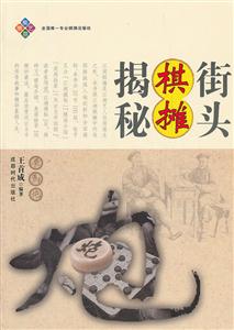街头棋摊揭秘