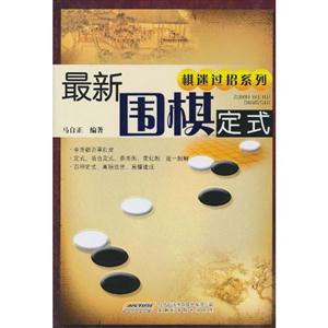 最新围棋定式