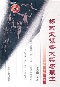 杨式太极拳大架与养生-附DVD