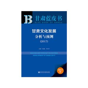 2017-甘肃文化发展分析与预测-甘肃蓝皮书-2017版