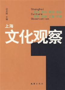 上海文化观察