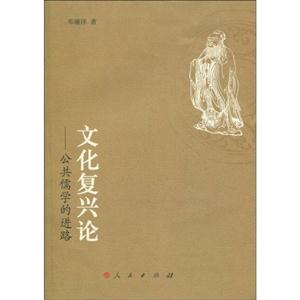文化复兴论-公共儒学的进路