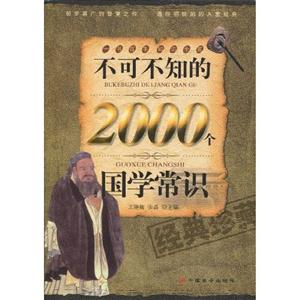 不可不知的2000个国学常识
