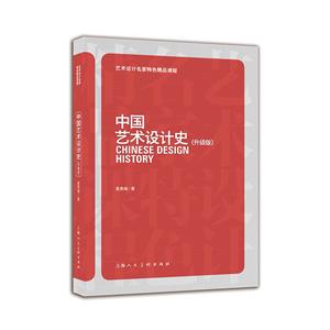 艺术设计名家特色精品课程中国艺术设计史(升级版)/艺术设计名家特色精品课程