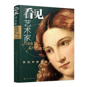 看见艺术家-张法中讲美术史