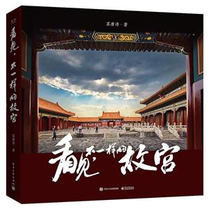 看见,不一样的故宫(精装版)(全彩)