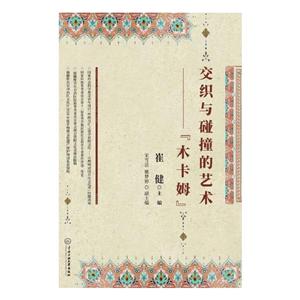 交织与碰撞的艺术:木卡姆