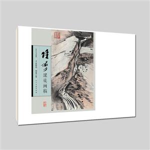 陆俨少课徒画稿.平波激流.烟霭云雾-苏宁艺术馆藏